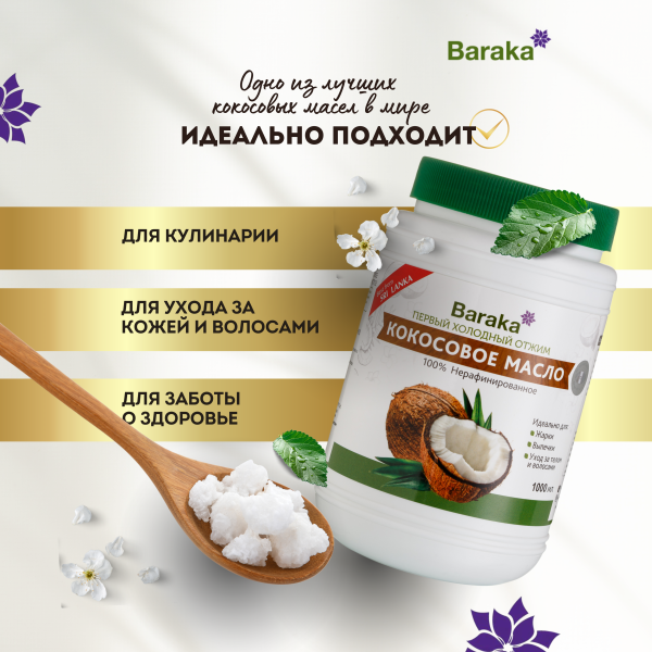 Кокосовое масло Baraka в уходе за кожей