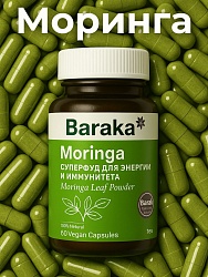 Моринга в КАПСУЛАХ 155г Baraka