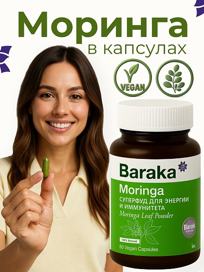 Моринга в КАПСУЛАХ 155г Baraka
