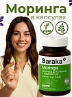 Моринга в КАПСУЛАХ 155г Baraka