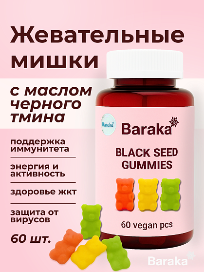 Жевательные конфеты мишки с маслом черного тмина Baraka